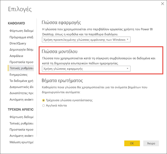 Στιγμιότυπο οθόνης του Power BI Desktop που εμφανίζει τον τρόπο ορισμού της γλώσσας του μοντέλου.