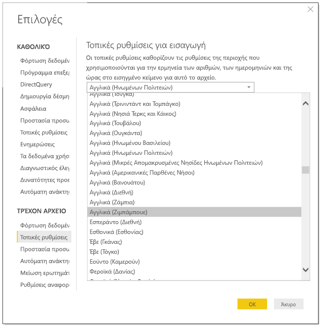 Στιγμιότυπο οθόνης του Power BI Desktop που εμφανίζει το παράθυρο διαλόγου 