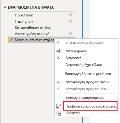 Στιγμιότυπο οθόνης που εμφανίζει το Power BI Desktop και την επιλογή Προβολή εγγενούς ερωτήματος στην περιοχή Εφαρμοσμένα βήματα.