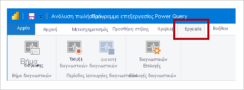 στιγμιότυπο οθόνης που εμφανίζει την καρτέλα κορδέλας Εργαλεία προγράμματος επεξεργασίας Power Query που εμφανίζει την εντολή Βήμα διάγνωσης, την εντολή Έναρξη διαγνωστικών και την εντολή Διακοπή διαγνωστικών.