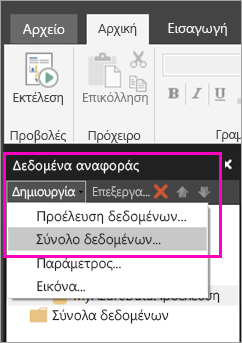 Στιγμιότυπο οθόνης που εμφανίζει την επιλογή δημιουργίας νέου συνόλου δεδομένων.