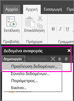 Στιγμιότυπο οθόνης της νέας προέλευσης δεδομένων στο τμήμα παραθύρου Δεδομένα αναφοράς.