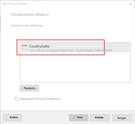 Στιγμιότυπο οθόνης του παραθύρου διαλόγου Επιλογή συνόλου δεδομένων.