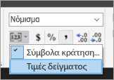 Στιγμιότυπο οθόνης που εμφανίζει πού μπορείτε να επιλέξετε Δείγμα τιμών.