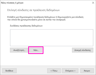 Στιγμιότυπο οθόνης που δείχνει πού μπορείτε να επιλέξετε Νέο για μια σύνδεση προέλευσης δεδομένων.