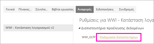 Στιγμιότυπο οθόνης που εμφανίζει την επιλογή 