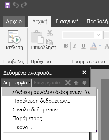 Στιγμιότυπο οθόνης νέου συνόλου δεδομένων στο τμήμα παραθύρου 