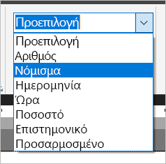 Στιγμιότυπο οθόνης των επιλογών μορφοποίησης αριθμών.