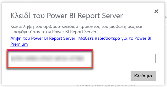 Στιγμιότυπο οθόνης του κλειδιού προϊόντος του Power BI Report Server.