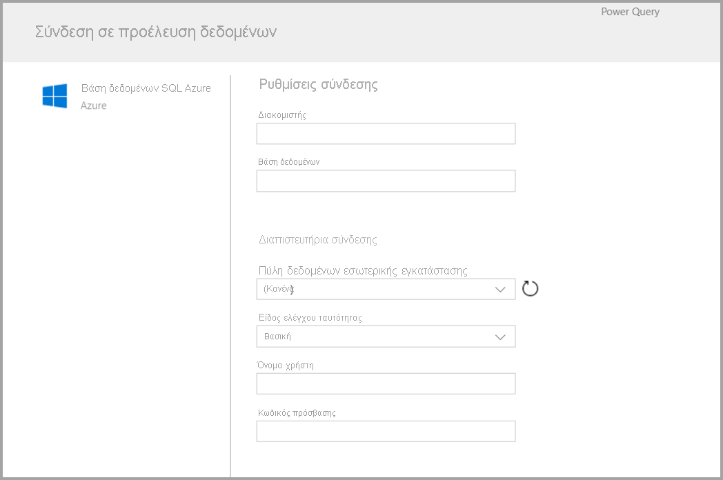 Στιγμιότυπο οθόνης της φόρμας που εμφανίζεται αφού επιλέξετε Azure SQL ως σύνδεση.