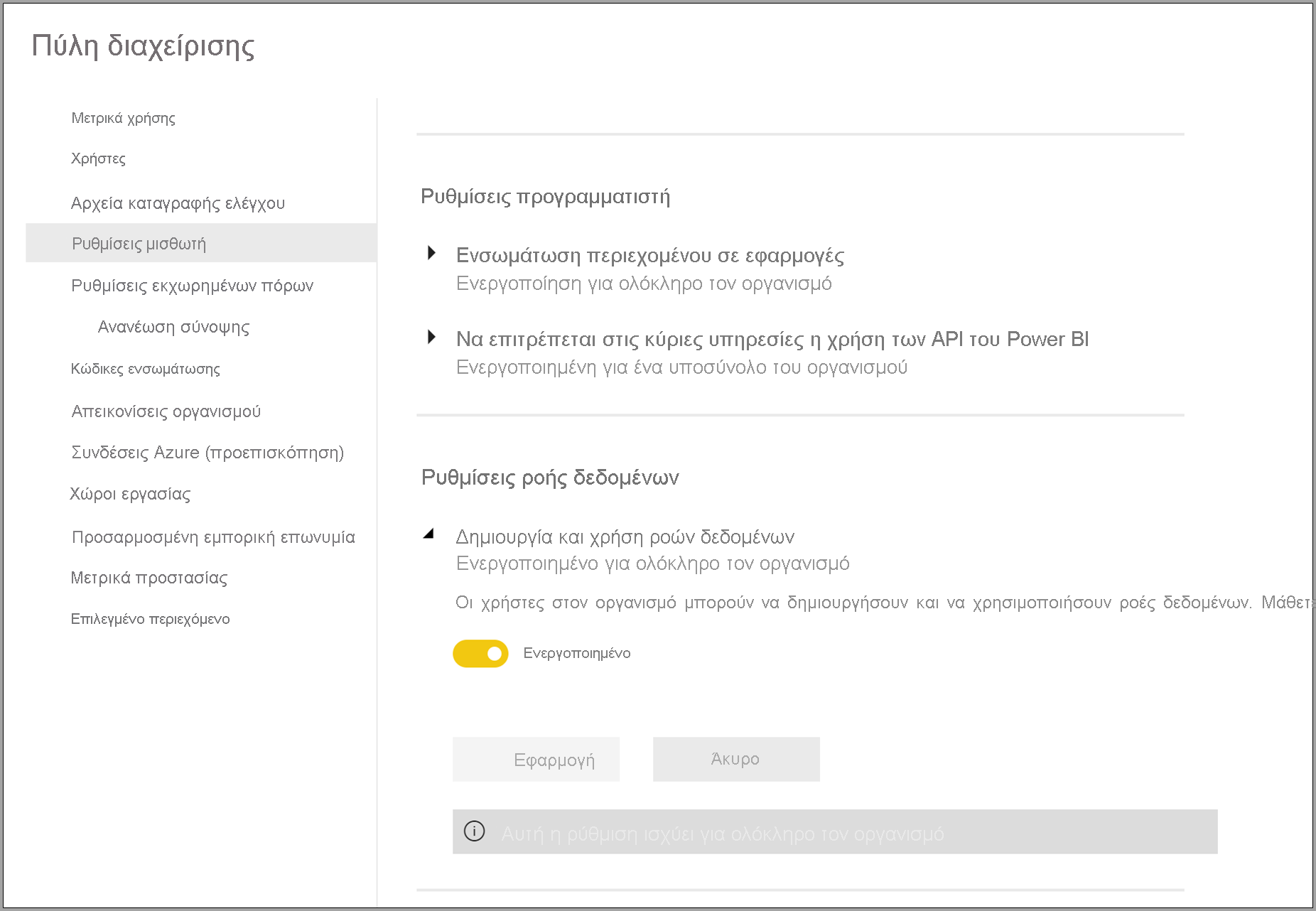 Πύλη διαχείρισης για ροές δεδομένων στο Power BI Premium