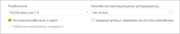 Στιγμιότυπο οθόνης του κάτω τμήματος του παραθύρου διαλόγου Δημιουργία σχέσης που εμφανίζει τις επιλογές 