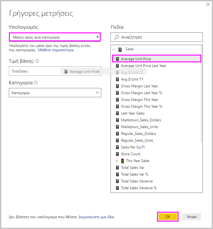 Στιγμιότυπο οθόνης του Power BI Desktop που εμφανίζει την επιλογή 