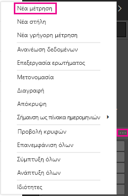 Στιγμιότυπο οθόνης της νέας μέτρησης από τη λίστα στο μενού.