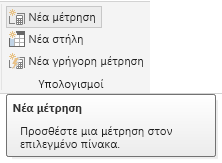 Στιγμιότυπο οθόνης νέας μέτρησης από την κορδέλα.