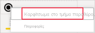 Στιγμιότυπο οθόνης της επιλογής καρφιτσώματος εικονιδίου στο τμήμα παραθύρου απεικόνισης.