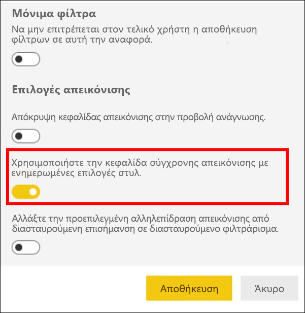 Στιγμιότυπο οθόνης που εμφανίζει επιλεγμένη την Ενεργοποίηση σύγχρονης κεφαλίδας απεικόνισης.