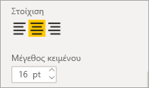 Στιγμιότυπο οθόνης των στοιχείων ελέγχου στοίχισης με ενεργοποιημένη την επιλογή Κέντρο.