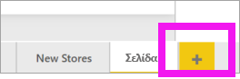 Στιγμιότυπο οθόνης που εμφανίζει το εικονίδιο νέας σελίδας, ένα κίτρινο σύμβολο συν.