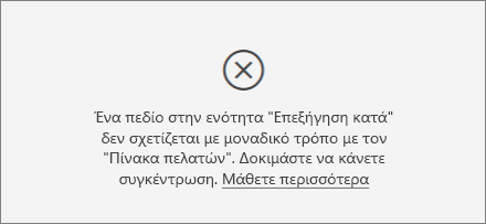 Στιγμιότυπο οθόνης ενός μηνύματος σφάλματος εσφαλμένης στήλης.