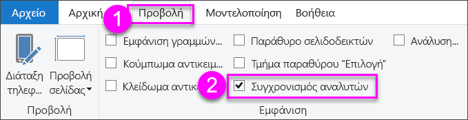 Στιγμιότυπο οθόνης της επιλογής Συγχρονισμός αναλυτών στο Power BI Desktop.