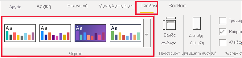 Στιγμιότυπο οθόνης των επιλογών θέματος στο μενού 