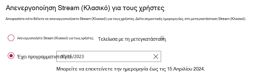 Ρύθμιση με δύο κουμπιά επιλογής, το ένα απενεργοποιεί το Stream (Κλασικό) τώρα και το άλλο για να προγραμματίσετε μια ημερομηνία κατά την οποία θα συμβεί αυτό