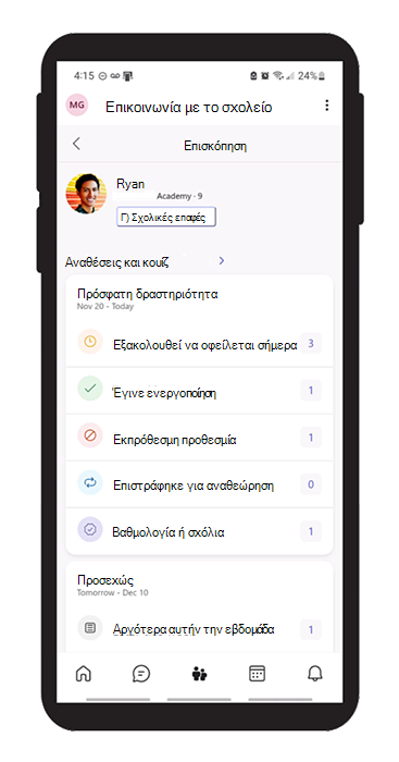 Στιγμιότυπο οθόνης των αναθέσεων και των κουίζ ενός μαθητή στην εφαρμογή Επικοινωνία με το σχολείο για κηδεμόνες.
