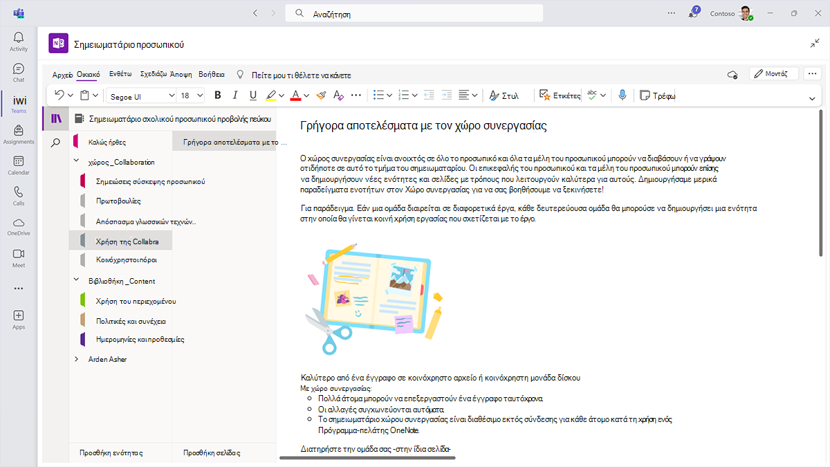 Στιγμιότυπο οθόνης του χώρου συνεργασίας ενός σημειωματαρίου OneNote προσωπικού σε Microsoft Teams για εκπαιδευτικά ιδρύματα.