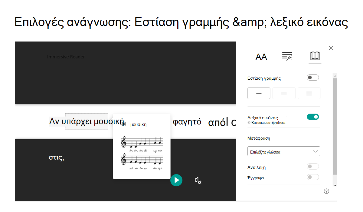 Στιγμιότυπο οθόνης των επιλογών ανάγνωσης σε Προηγμένο πρόγραμμα ανάγνωσης: Εστίαση γραμμής και Λεξικό εικόνας.