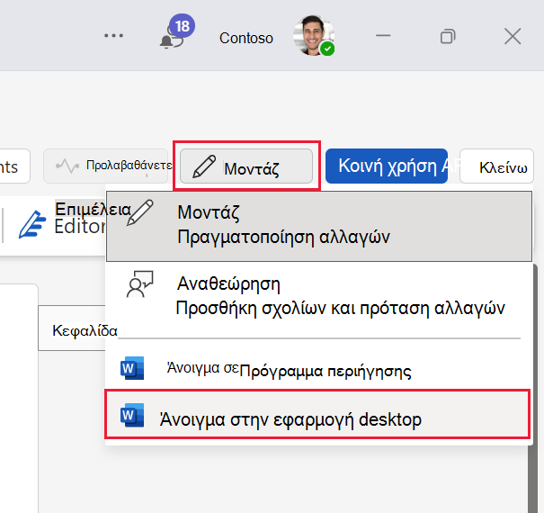 Στιγμιότυπο οθόνης που δείχνει πώς μπορείτε να επεξεργαστείτε ένα έγγραφο Teams στην εφαρμογή υπολογιστή Microsoft Word εφαρμογή.