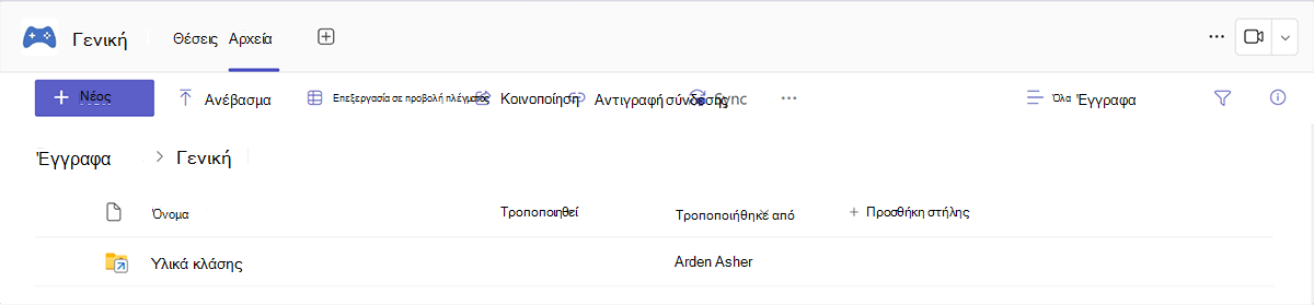 Στιγμιότυπο οθόνης της καρτέλας Αρχεία στο Microsoft Teams.