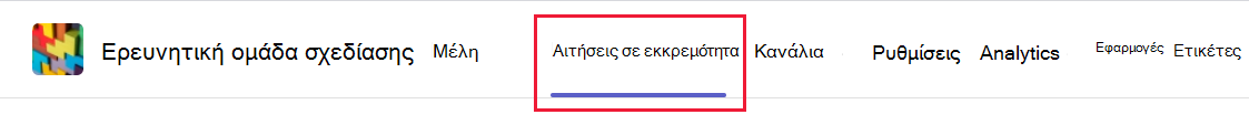 Στιγμιότυπο οθόνης της καρτέλας εκκρεμών αιτήσεων στο μενού διαχείρισης ομάδας στο Microsoft Teams.