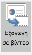 Στιγμιότυπο οθόνης του κουμπιού Εξαγωγή σε βίντεο.