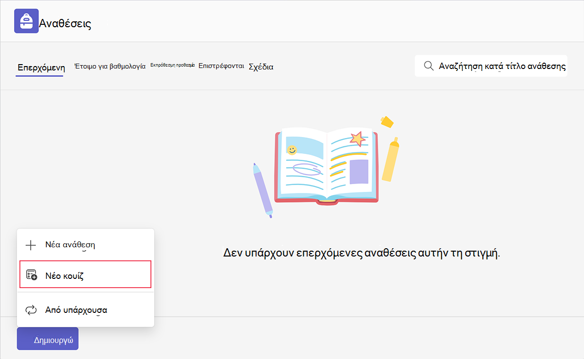 Στιγμιότυπο οθόνης της νέας επιλογής κουίζ κατά τη δημιουργία μιας νέας ανάθεσης σε Microsoft Teams για εκπαιδευτικά ιδρύματα.