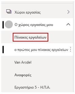 Στιγμιότυπο οθόνης του μενού στην αριστερή πλευρά της Power BI υπηρεσίας που εμφανίζει έναν πίνακα εργαλείων.