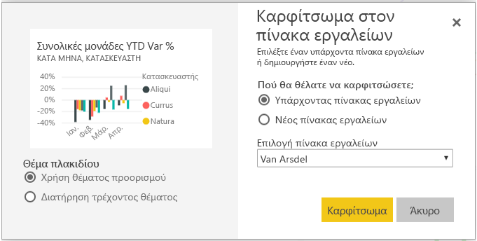 Στιγμιότυπο οθόνης του διαλόγου Καρφίτσωμα στον πίνακα εργαλείων.