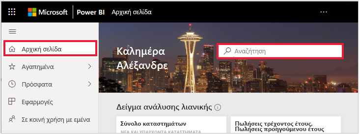 Στιγμιότυπο οθόνης της Power BI Παγκόσμιας αναζήτησης.