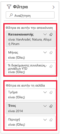 Στιγμιότυπο οθόνης του παραθύρου Φίλτρα με τα φίλτρα σε αυτήν τη σελίδα επισημασμένα.