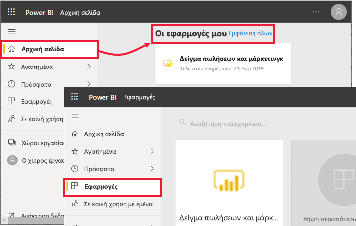 Στιγμιότυπο οθόνης του εικονιδίου Power BI Εφαρμογές στη γραμμή πλοήγησης.