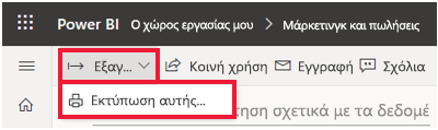 Στιγμιότυπο οθόνης του μενού  Power BI Αρχείο επεκτάθηκε και Επισημαίνεται η εκτύπωση αυτής της σελίδας.