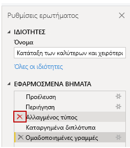 Στιγμιότυπο οθόνης του τρόπου κατάργησης βημάτων από την ενότητα Εφαρμοσμένα βήματα.