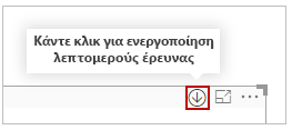 Στιγμιότυπο οθόνης του κουμπιού 