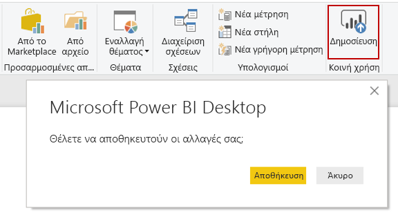 Στιγμιότυπο οθόνης του κουμπιού Microsoft Power BI Δημοσίευση επιφάνειας εργασίας.