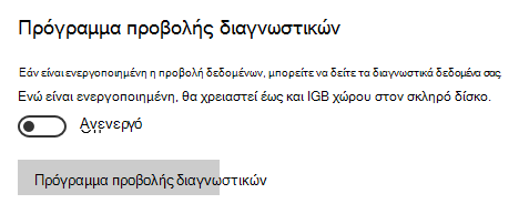 Θέση για να απενεργοποιήσετε την προβολή δεδομένων.