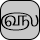 U+0BF5 TAMIL YEAR SIGN