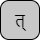 '&lt;U+0924 DEVANAGARI LETTER TA, U+094D DEVANAGARI SIGN VIRAMA&gt;'