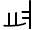 Illustration fifty-three of vowel U 1 1 8 6 represented as a glyph.