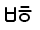 Illustration one hundred fourty of trailing consonant U 1 1 E 5 represented as a glyph.