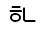 Illustration two hundred twelve of trailing consonant U 1 1 F 5 represented as a glyph.